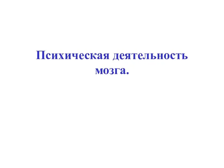 Психическая деятельность мозга.