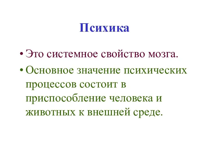 Психика Это системное свойство мозга. Основное значение психических процессов состоит в