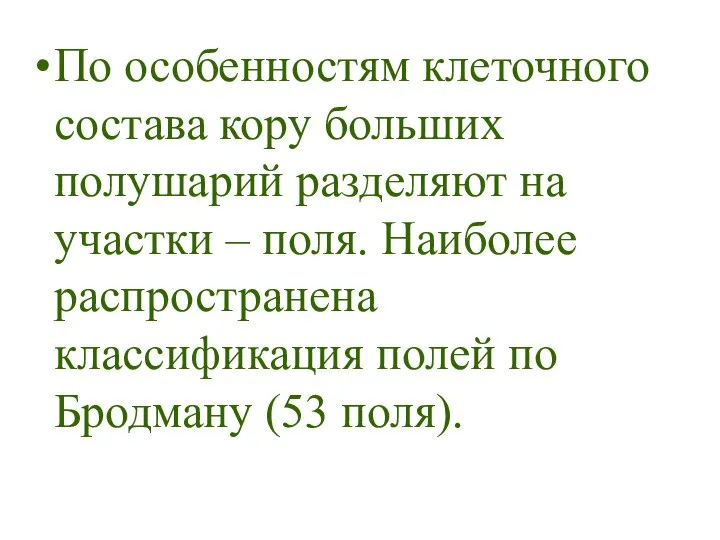 По особенностям клеточного состава кору больших полушарий разделяют на участки –