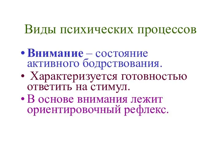 Виды психических процессов Внимание – состояние активного бодрствования. Характеризуется готовностью ответить