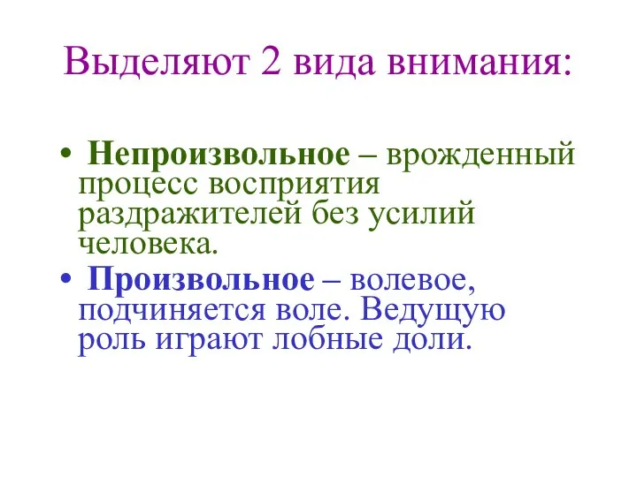 Выделяют 2 вида внимания: Непроизвольное – врожденный процесс восприятия раздражителей без