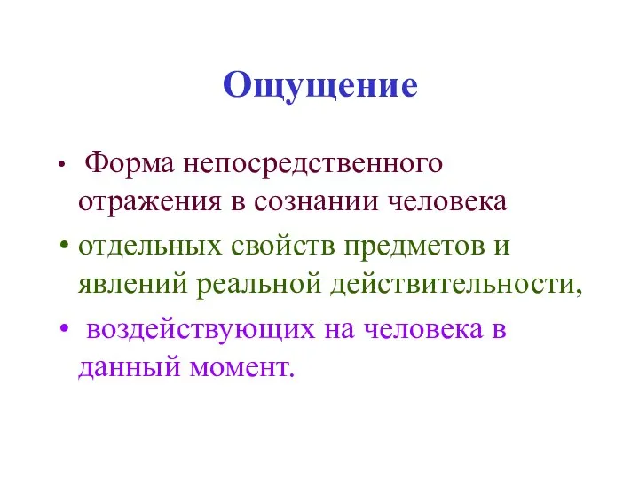 Ощущение Форма непосредственного отражения в сознании человека отдельных свойств предметов и