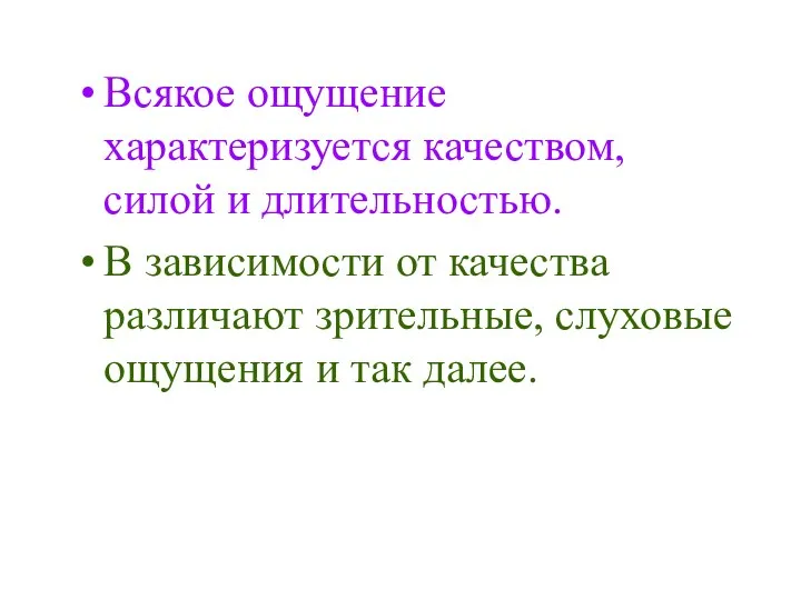 Всякое ощущение характеризуется качеством, силой и длительностью. В зависимости от качества