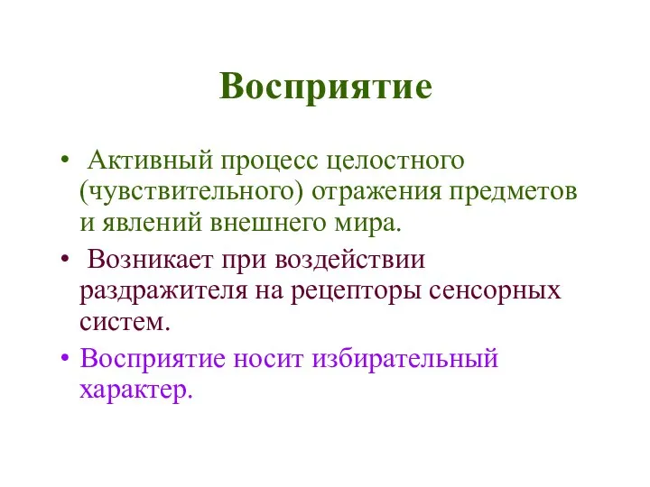 Восприятие Активный процесс целостного (чувствительного) отражения предметов и явлений внешнего мира.