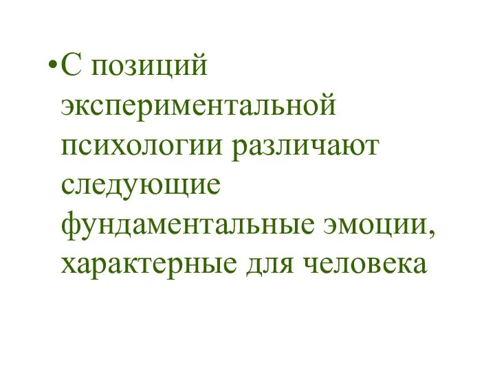 С позиций экспериментальной психологии различают следующие фундаментальные эмоции, характерные для человека