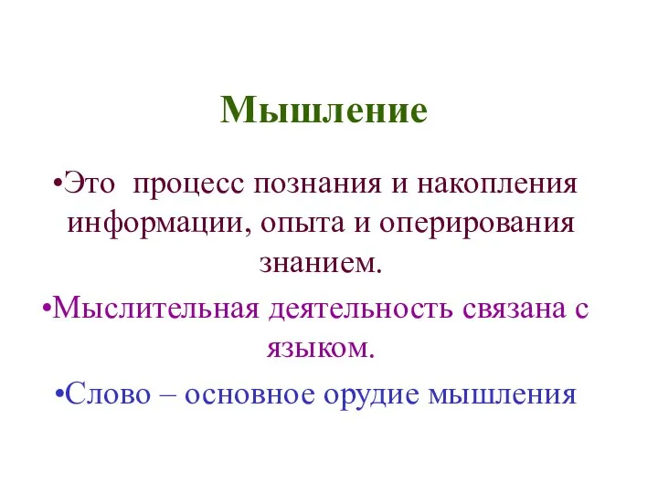 Мышление Это процесс познания и накопления информации, опыта и оперирования знанием.