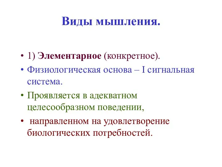 Виды мышления. 1) Элементарное (конкретное). Физиологическая основа – I сигнальная система.