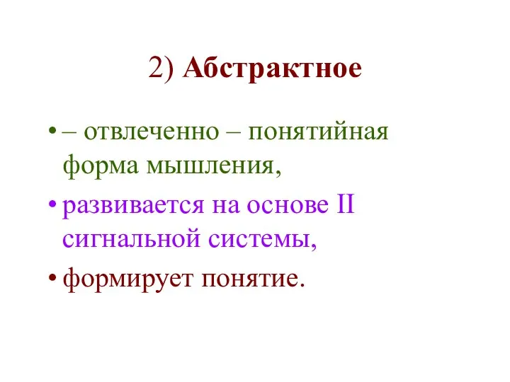 2) Абстрактное – отвлеченно – понятийная форма мышления, развивается на основе II сигнальной системы, формирует понятие.