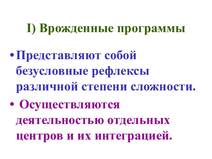 I) Врожденные программы Представляют собой безусловные рефлексы различной степени сложности. Осуществляются