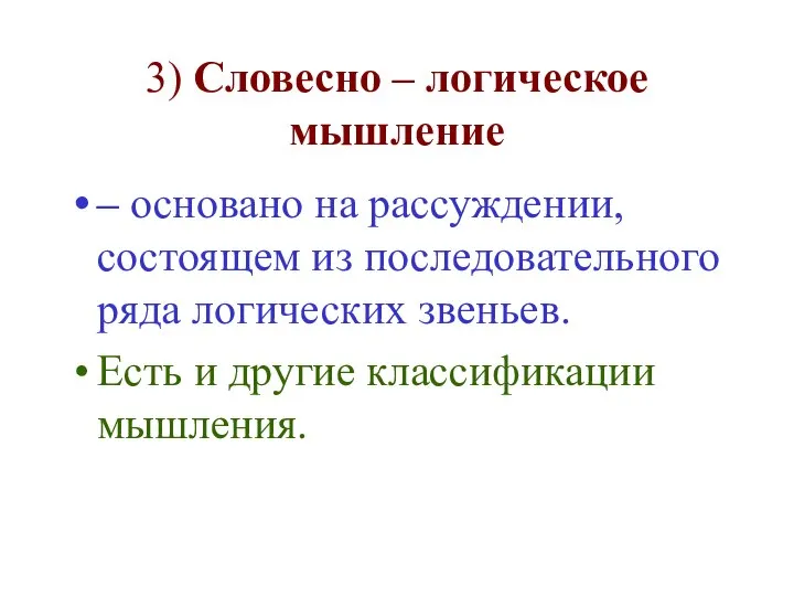 3) Словесно – логическое мышление – основано на рассуждении, состоящем из