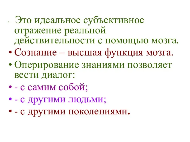 Это идеальное субъективное отражение реальной действительности с помощью мозга. Сознание –