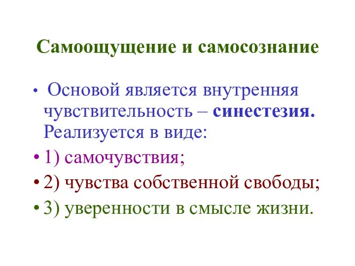 Самоощущение и самосознание Основой является внутренняя чувствительность – синестезия. Реализуется в