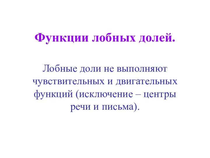 Функции лобных долей. Лобные доли не выполняют чувствительных и двигательных функций