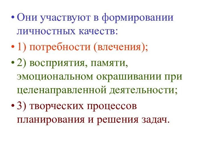 Они участвуют в формировании личностных качеств: 1) потребности (влечения); 2) восприятия,