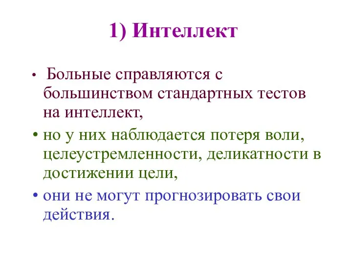 1) Интеллект Больные справляются с большинством стандартных тестов на интеллект, но