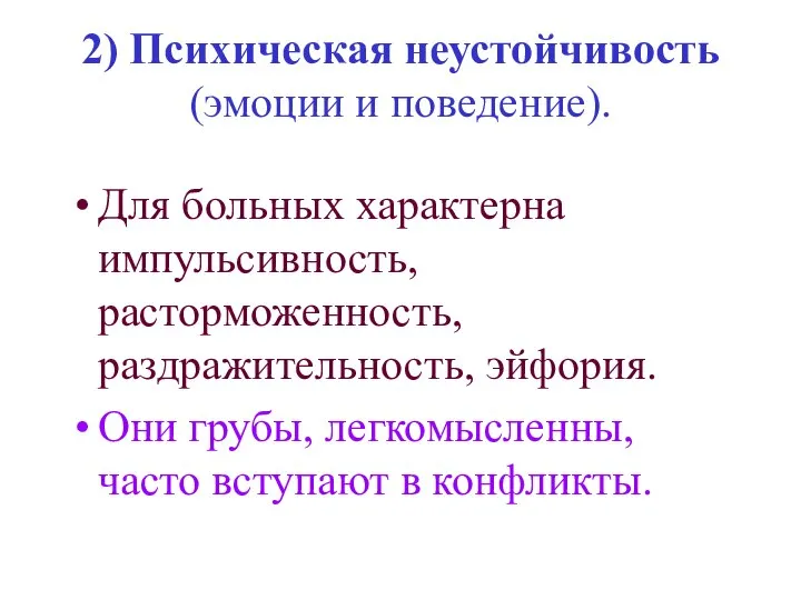 2) Психическая неустойчивость (эмоции и поведение). Для больных характерна импульсивность, расторможенность,