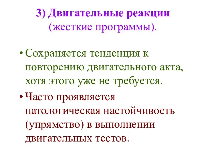 3) Двигательные реакции (жесткие программы). Сохраняется тенденция к повторению двигательного акта,