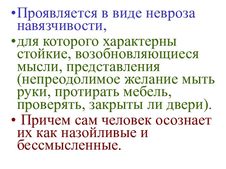 Проявляется в виде невроза навязчивости, для которого характерны стойкие, возобновляющиеся мысли,