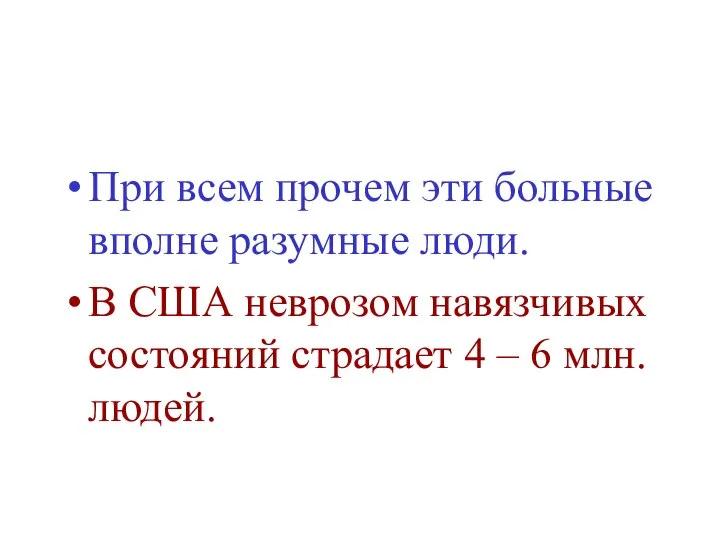 При всем прочем эти больные вполне разумные люди. В США неврозом