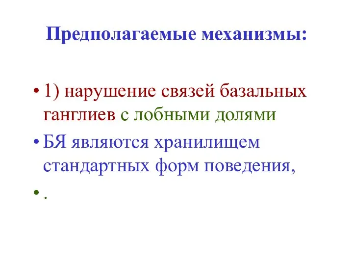 Предполагаемые механизмы: 1) нарушение связей базальных ганглиев с лобными долями БЯ