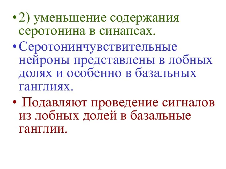 2) уменьшение содержания серотонина в синапсах. Серотонинчувствительные нейроны представлены в лобных