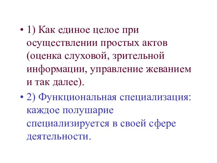 1) Как единое целое при осуществлении простых актов (оценка слуховой, зрительной