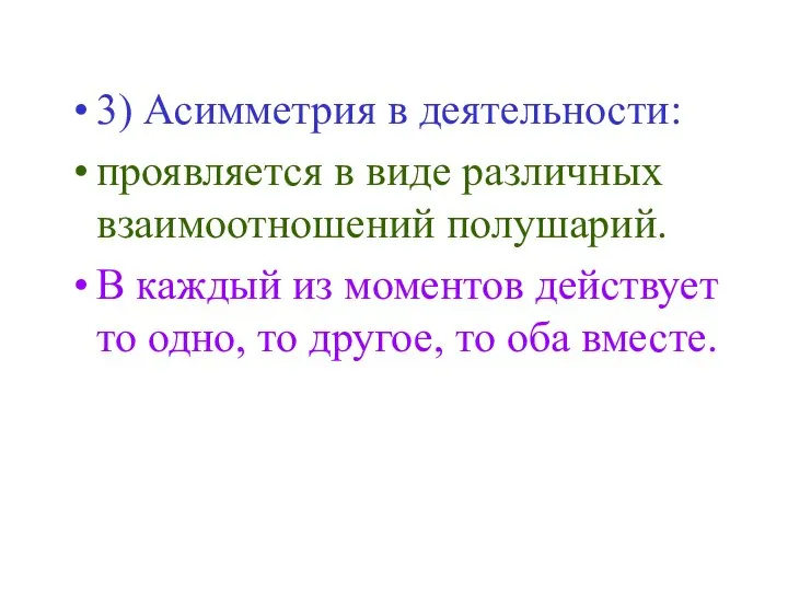 3) Асимметрия в деятельности: проявляется в виде различных взаимоотношений полушарий. В