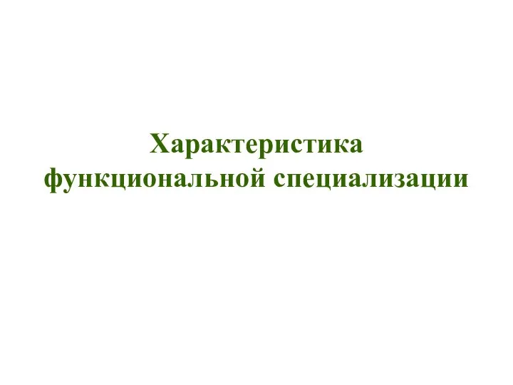 Характеристика функциональной специализации