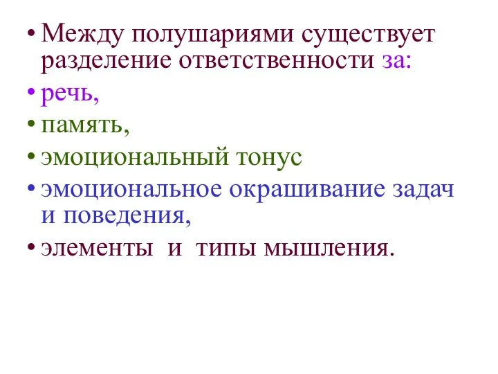 Между полушариями существует разделение ответственности за: речь, память, эмоциональный тонус эмоциональное