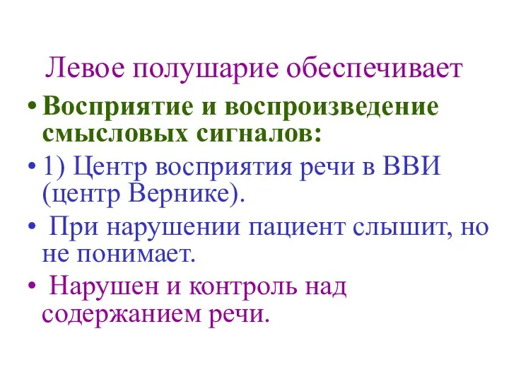 Левое полушарие обеспечивает Восприятие и воспроизведение смысловых сигналов: 1) Центр восприятия