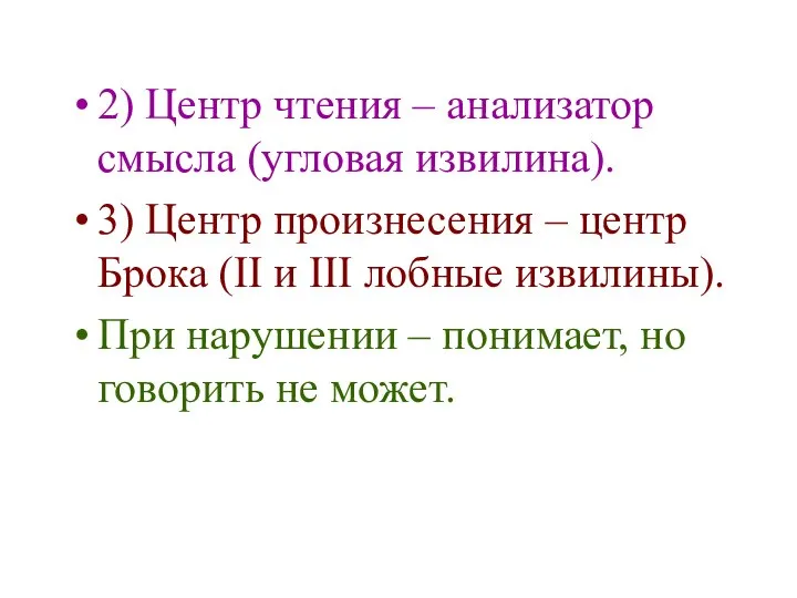 2) Центр чтения – анализатор смысла (угловая извилина). 3) Центр произнесения