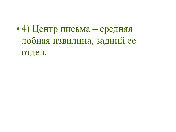 4) Центр письма – средняя лобная извилина, задний ее отдел.