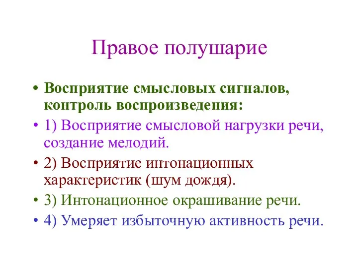 Правое полушарие Восприятие смысловых сигналов, контроль воспроизведения: 1) Восприятие смысловой нагрузки