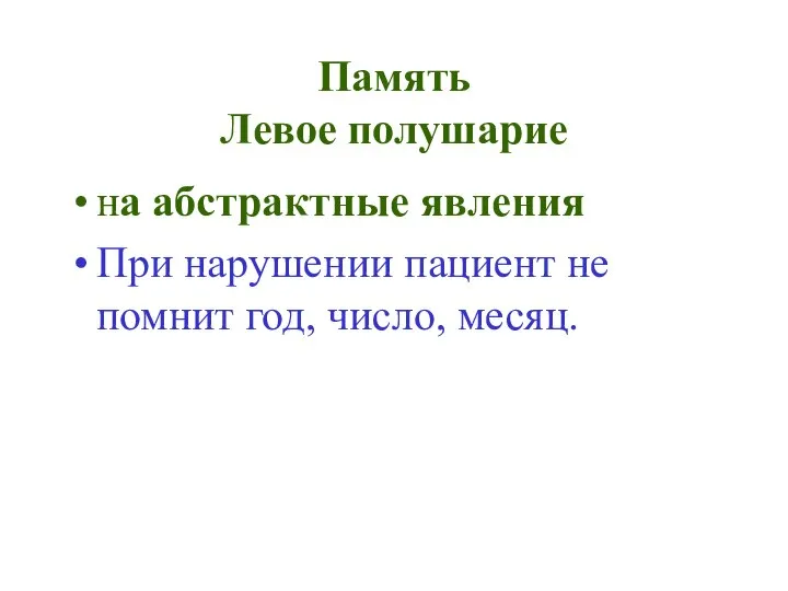 Память Левое полушарие на абстрактные явления При нарушении пациент не помнит год, число, месяц.