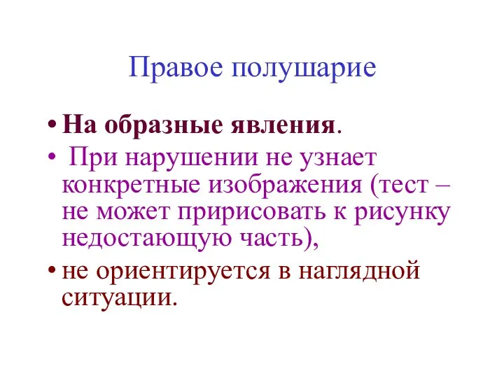 Правое полушарие На образные явления. При нарушении не узнает конкретные изображения