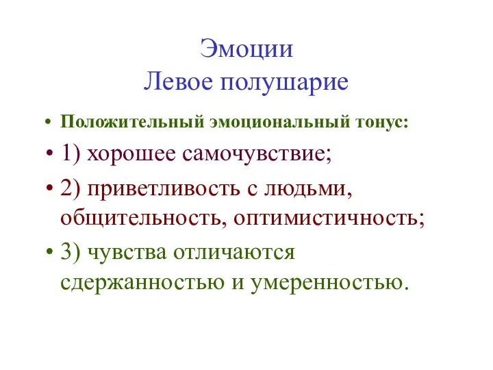 Эмоции Левое полушарие Положительный эмоциональный тонус: 1) хорошее самочувствие; 2) приветливость