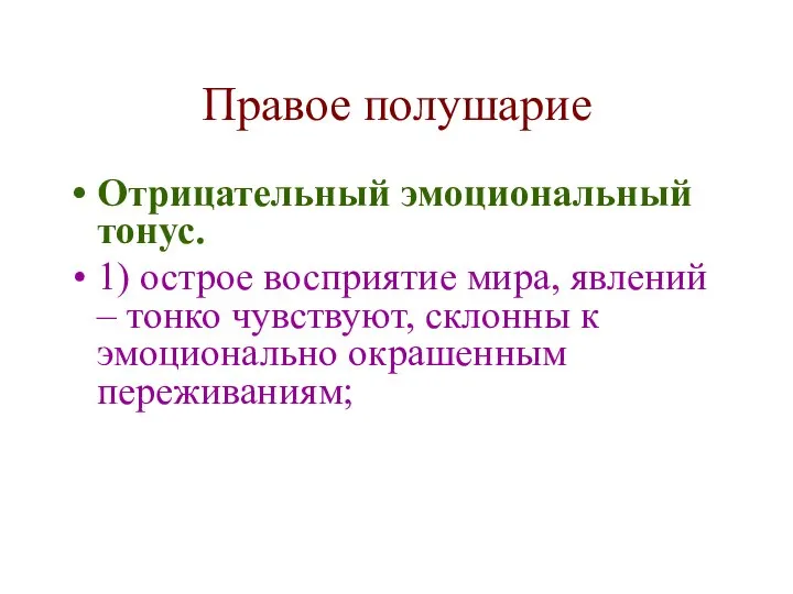 Правое полушарие Отрицательный эмоциональный тонус. 1) острое восприятие мира, явлений –