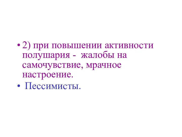 2) при повышении активности полушария - жалобы на самочувствие, мрачное настроение. Пессимисты.