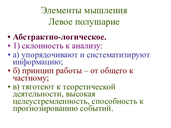 Элементы мышления Левое полушарие Абстрактно-логическое. 1) склонность к анализу: а) упорядочивают