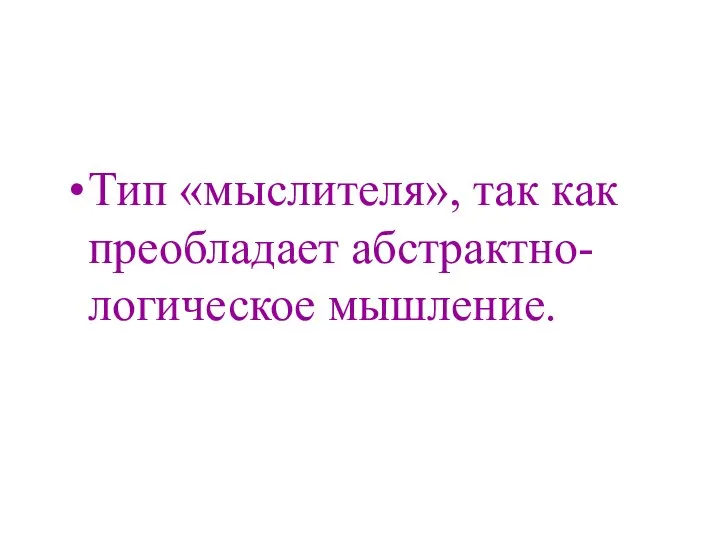 Тип «мыслителя», так как преобладает абстрактно-логическое мышление.