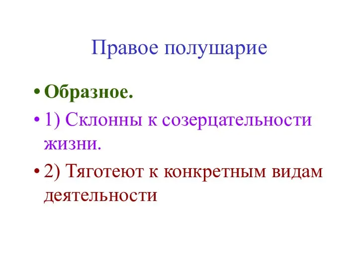 Правое полушарие Образное. 1) Склонны к созерцательности жизни. 2) Тяготеют к конкретным видам деятельности