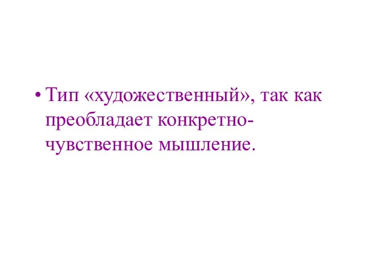 Тип «художественный», так как преобладает конкретно-чувственное мышление.