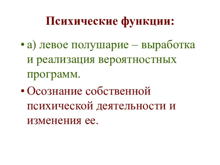 Психические функции: а) левое полушарие – выработка и реализация вероятностных программ.