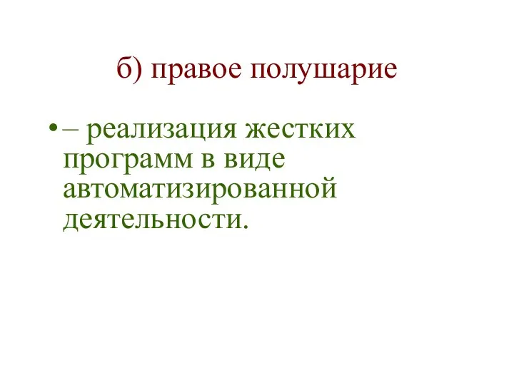 б) правое полушарие – реализация жестких программ в виде автоматизированной деятельности.