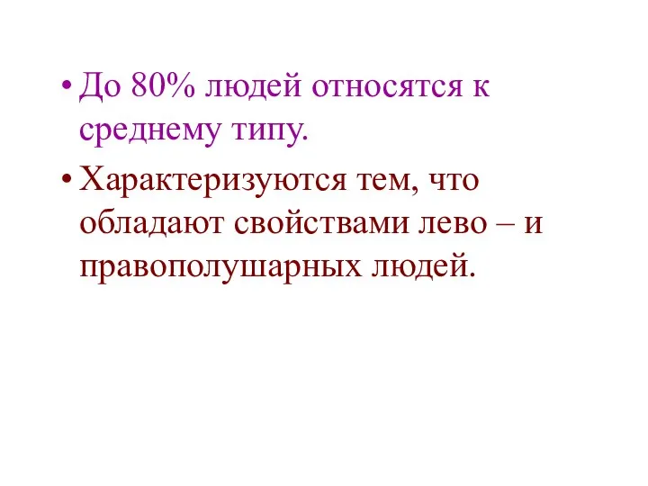 До 80% людей относятся к среднему типу. Характеризуются тем, что обладают