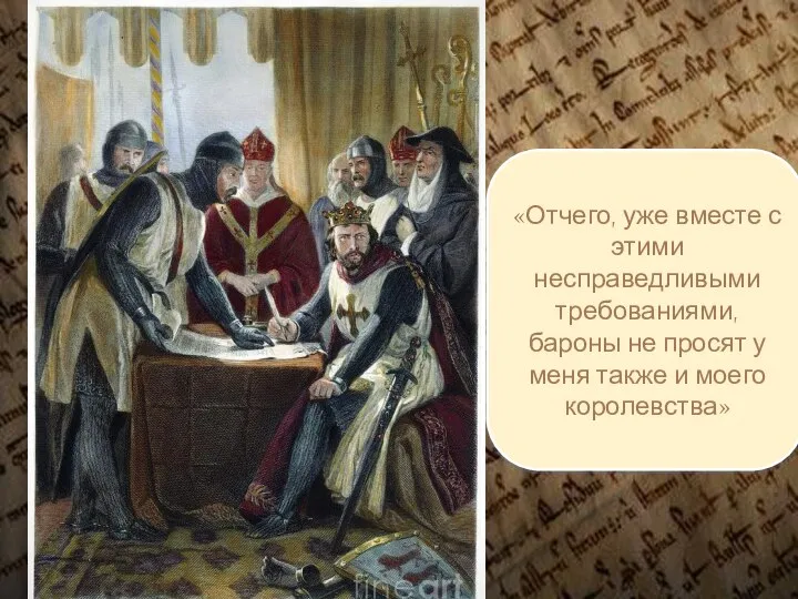 «Отчего, уже вместе с этими несправедливыми требованиями, бароны не просят у меня также и моего королевства»