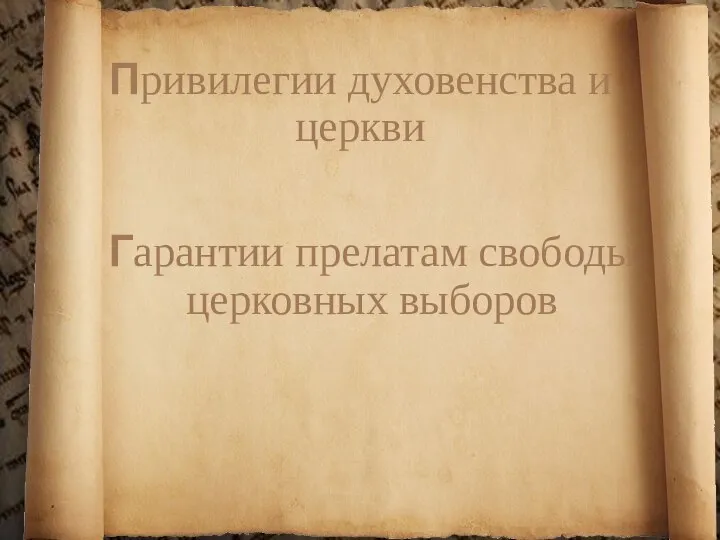 Привилегии духовенства и церкви Гарантии прелатам свободы церковных выборов