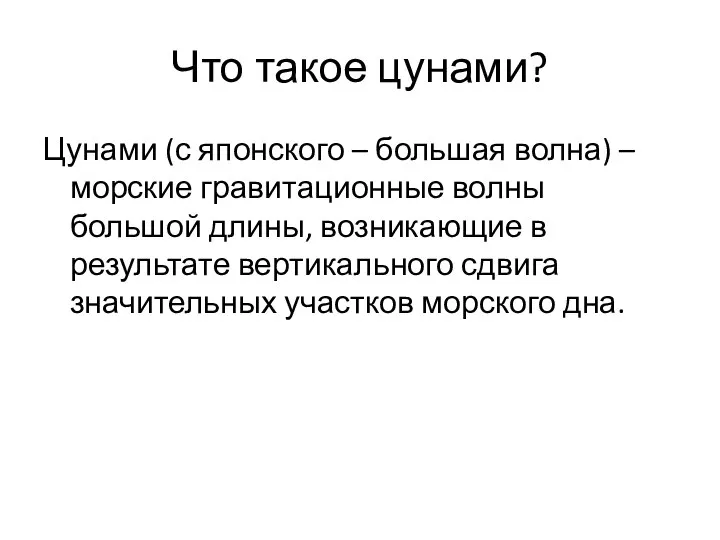 Что такое цунами? Цунами (с японского – большая волна) – морские