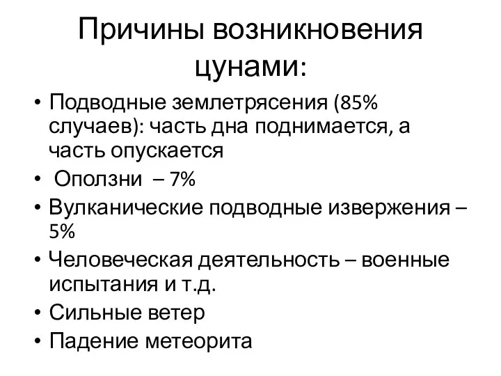 Причины возникновения цунами: Подводные землетрясения (85% случаев): часть дна поднимается, а