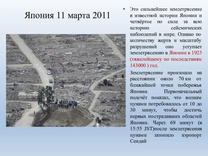 Япония 11 марта 2011 Это сильнейшее землетрясение в известной истории Японии